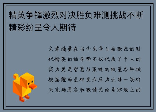 精英争锋激烈对决胜负难测挑战不断精彩纷呈令人期待
