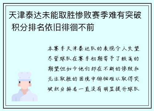 天津泰达未能取胜惨败赛季难有突破 积分排名依旧徘徊不前