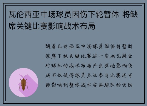 瓦伦西亚中场球员因伤下轮暂休 将缺席关键比赛影响战术布局