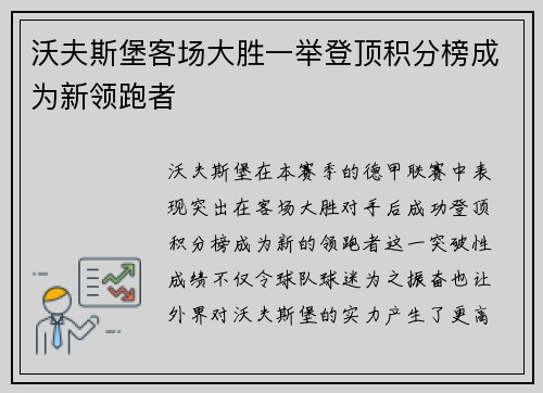 沃夫斯堡客场大胜一举登顶积分榜成为新领跑者
