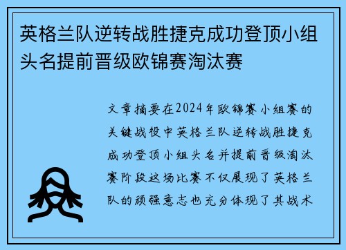 英格兰队逆转战胜捷克成功登顶小组头名提前晋级欧锦赛淘汰赛