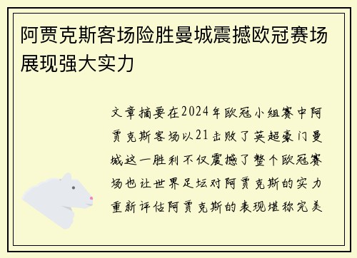 阿贾克斯客场险胜曼城震撼欧冠赛场展现强大实力