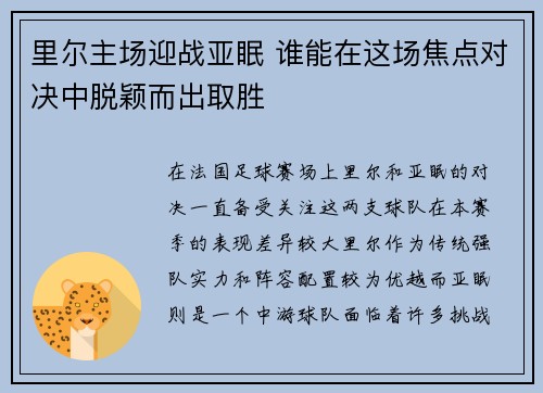 里尔主场迎战亚眠 谁能在这场焦点对决中脱颖而出取胜