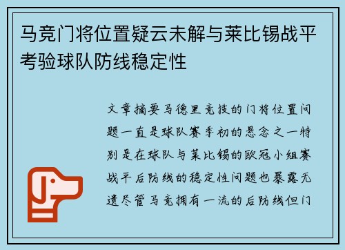 马竞门将位置疑云未解与莱比锡战平考验球队防线稳定性