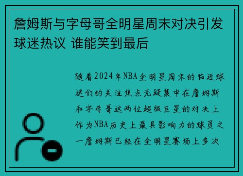 詹姆斯与字母哥全明星周末对决引发球迷热议 谁能笑到最后