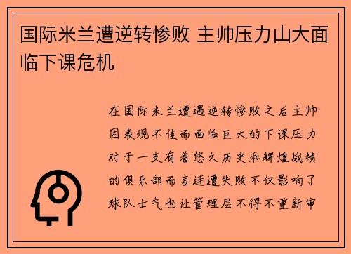 国际米兰遭逆转惨败 主帅压力山大面临下课危机