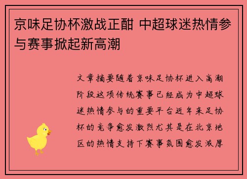 京味足协杯激战正酣 中超球迷热情参与赛事掀起新高潮