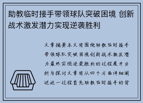 助教临时接手带领球队突破困境 创新战术激发潜力实现逆袭胜利