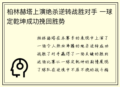 柏林赫塔上演绝杀逆转战胜对手 一球定乾坤成功挽回胜势