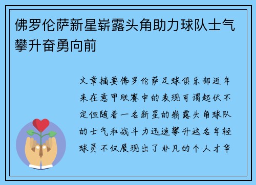 佛罗伦萨新星崭露头角助力球队士气攀升奋勇向前