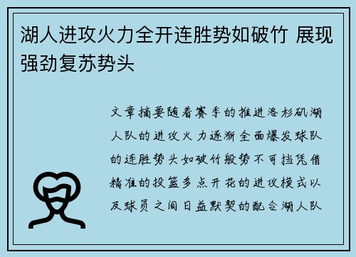 湖人进攻火力全开连胜势如破竹 展现强劲复苏势头