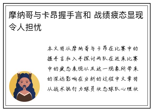 摩纳哥与卡昂握手言和 战绩疲态显现令人担忧