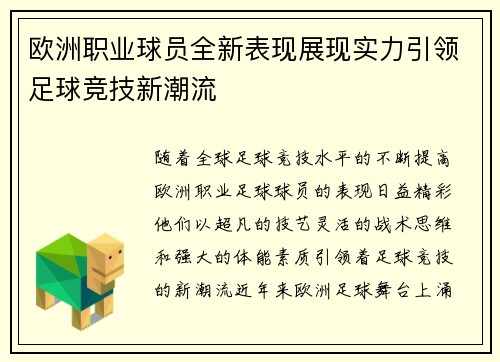 欧洲职业球员全新表现展现实力引领足球竞技新潮流