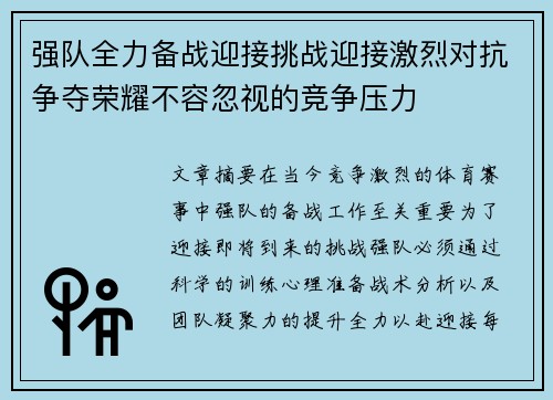 强队全力备战迎接挑战迎接激烈对抗争夺荣耀不容忽视的竞争压力
