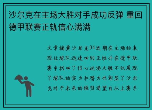 沙尔克在主场大胜对手成功反弹 重回德甲联赛正轨信心满满