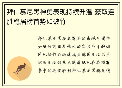 拜仁慕尼黑神勇表现持续升温 豪取连胜稳居榜首势如破竹