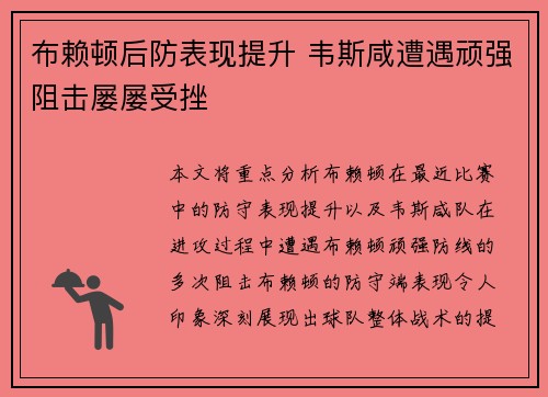 布赖顿后防表现提升 韦斯咸遭遇顽强阻击屡屡受挫