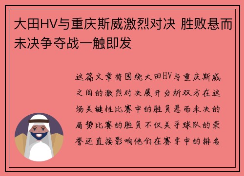 大田HV与重庆斯威激烈对决 胜败悬而未决争夺战一触即发