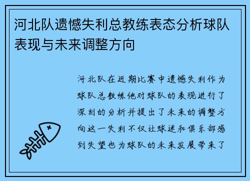 河北队遗憾失利总教练表态分析球队表现与未来调整方向