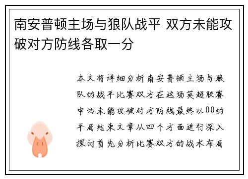 南安普顿主场与狼队战平 双方未能攻破对方防线各取一分