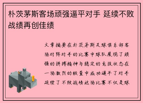 朴茨茅斯客场顽强逼平对手 延续不败战绩再创佳绩