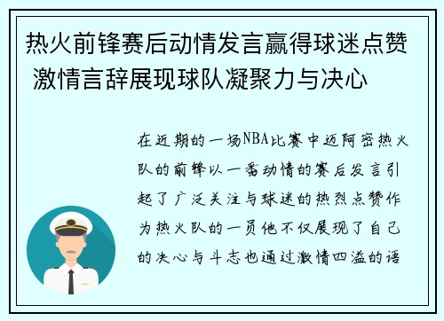 热火前锋赛后动情发言赢得球迷点赞 激情言辞展现球队凝聚力与决心