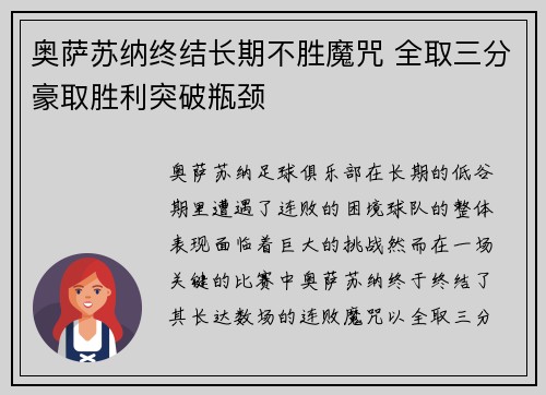 奥萨苏纳终结长期不胜魔咒 全取三分豪取胜利突破瓶颈