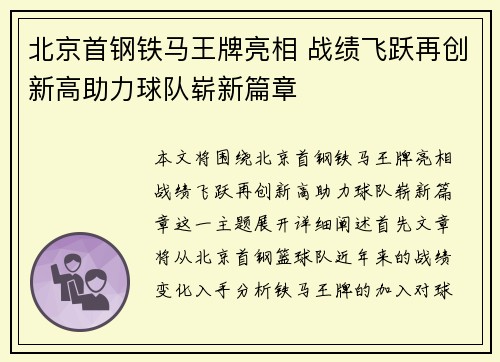 北京首钢铁马王牌亮相 战绩飞跃再创新高助力球队崭新篇章