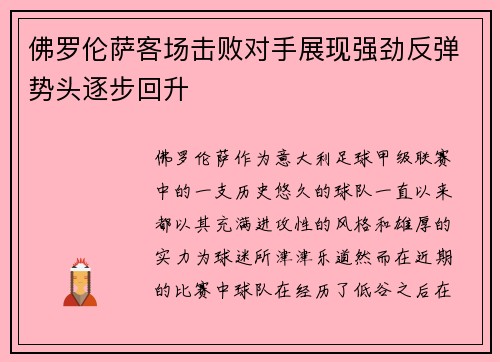 佛罗伦萨客场击败对手展现强劲反弹势头逐步回升