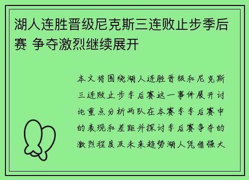 湖人连胜晋级尼克斯三连败止步季后赛 争夺激烈继续展开