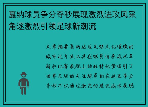 戛纳球员争分夺秒展现激烈进攻风采角逐激烈引领足球新潮流