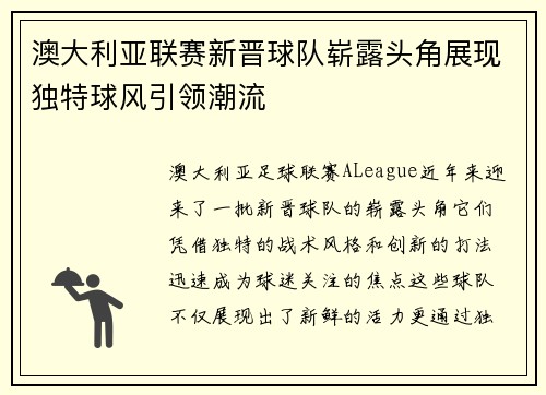 澳大利亚联赛新晋球队崭露头角展现独特球风引领潮流