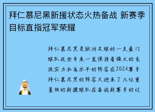 拜仁慕尼黑新援状态火热备战 新赛季目标直指冠军荣耀