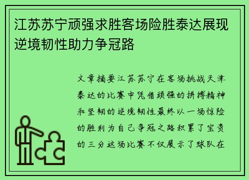 江苏苏宁顽强求胜客场险胜泰达展现逆境韧性助力争冠路