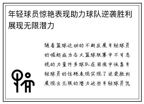年轻球员惊艳表现助力球队逆袭胜利展现无限潜力