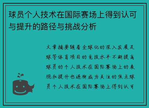球员个人技术在国际赛场上得到认可与提升的路径与挑战分析