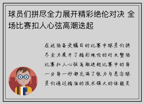 球员们拼尽全力展开精彩绝伦对决 全场比赛扣人心弦高潮迭起