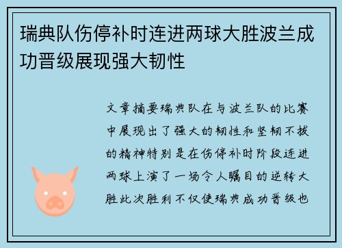 瑞典队伤停补时连进两球大胜波兰成功晋级展现强大韧性