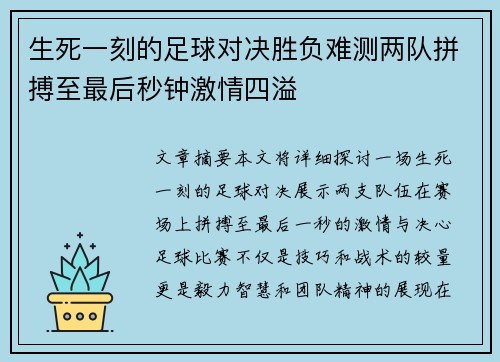 生死一刻的足球对决胜负难测两队拼搏至最后秒钟激情四溢