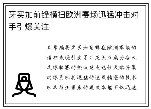 牙买加前锋横扫欧洲赛场迅猛冲击对手引爆关注