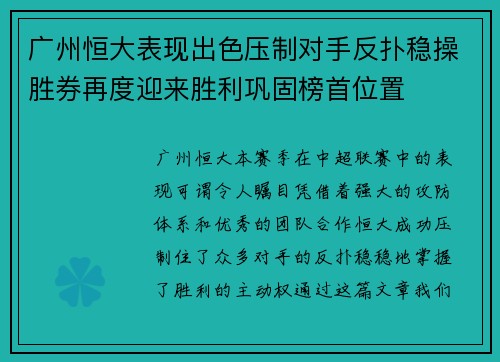 广州恒大表现出色压制对手反扑稳操胜券再度迎来胜利巩固榜首位置