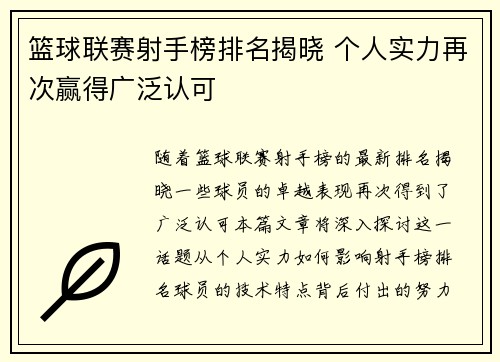 篮球联赛射手榜排名揭晓 个人实力再次赢得广泛认可