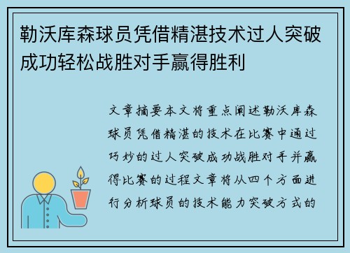 勒沃库森球员凭借精湛技术过人突破成功轻松战胜对手赢得胜利