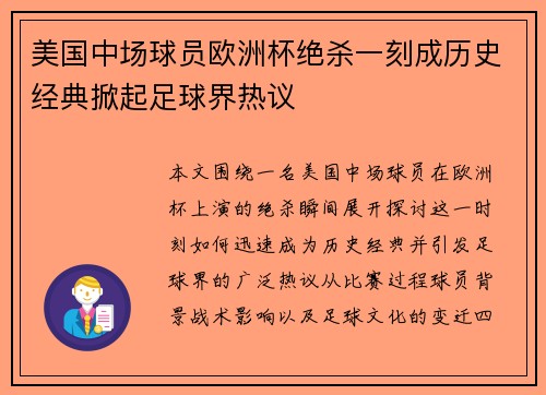 美国中场球员欧洲杯绝杀一刻成历史经典掀起足球界热议