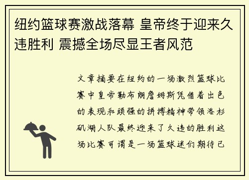 纽约篮球赛激战落幕 皇帝终于迎来久违胜利 震撼全场尽显王者风范