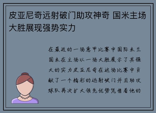 皮亚尼奇远射破门助攻神奇 国米主场大胜展现强势实力