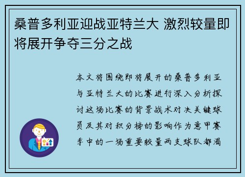 桑普多利亚迎战亚特兰大 激烈较量即将展开争夺三分之战