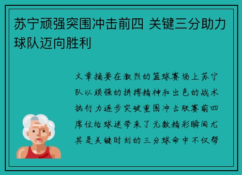 苏宁顽强突围冲击前四 关键三分助力球队迈向胜利