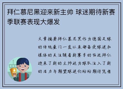 拜仁慕尼黑迎来新主帅 球迷期待新赛季联赛表现大爆发