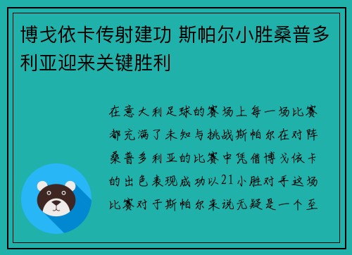 博戈依卡传射建功 斯帕尔小胜桑普多利亚迎来关键胜利